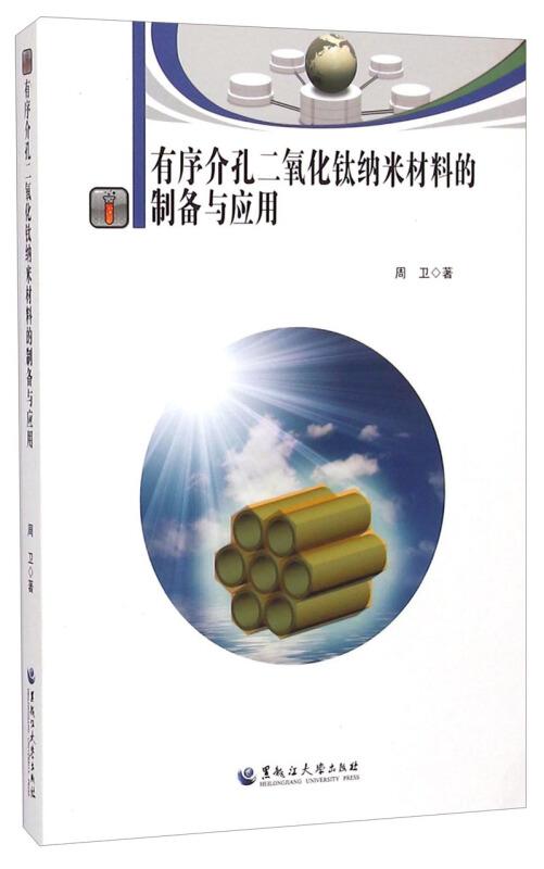 有序介孔二氧化钛纳米材料的制备、特性及其前沿应用