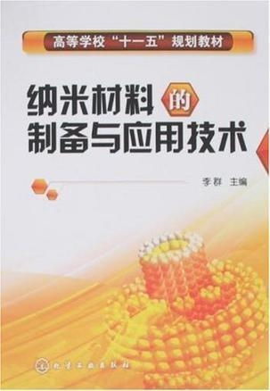 纳米材料的制备与应用技术 微纳世界的革新力量